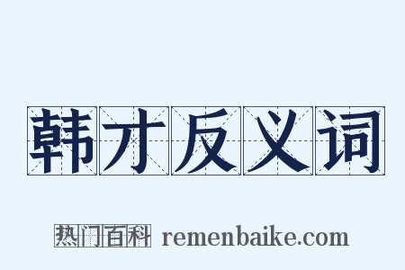 韩才反义词是什么意思的图片